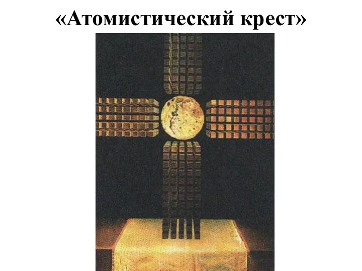«Атомистический крест»