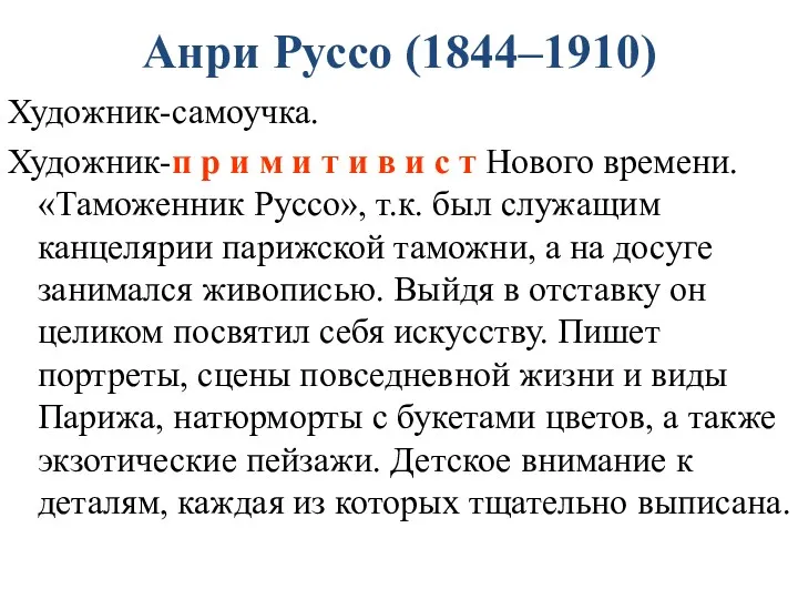 Анри Руссо (1844–1910) Художник-самоучка. Художник-п р и м и т