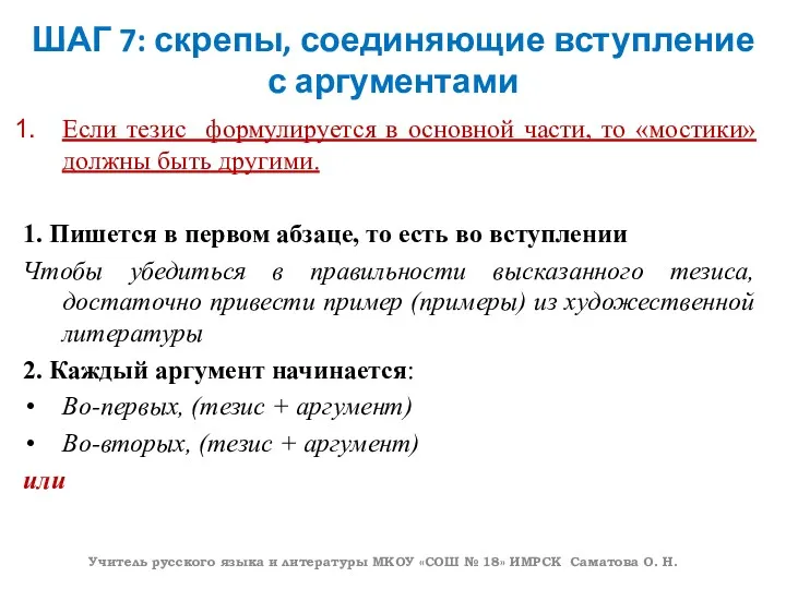 ШАГ 7: скрепы, соединяющие вступление с аргументами Если тезис формулируется