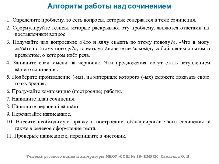 Алгоритм работы над сочинением 1. Определите проблему, то есть вопросы,