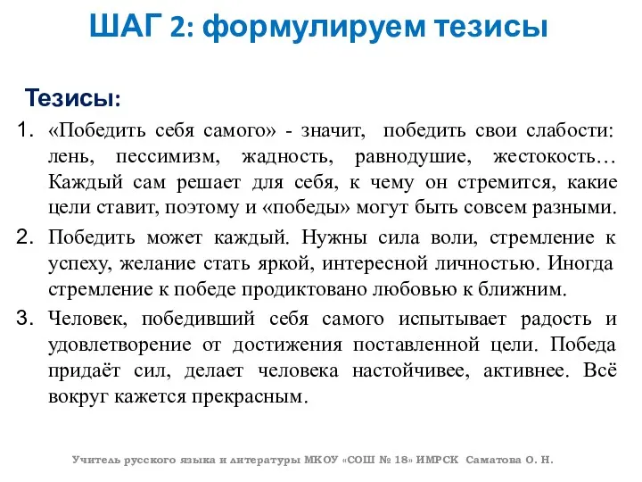 ШАГ 2: формулируем тезисы Тезисы: «Победить себя самого» - значит,