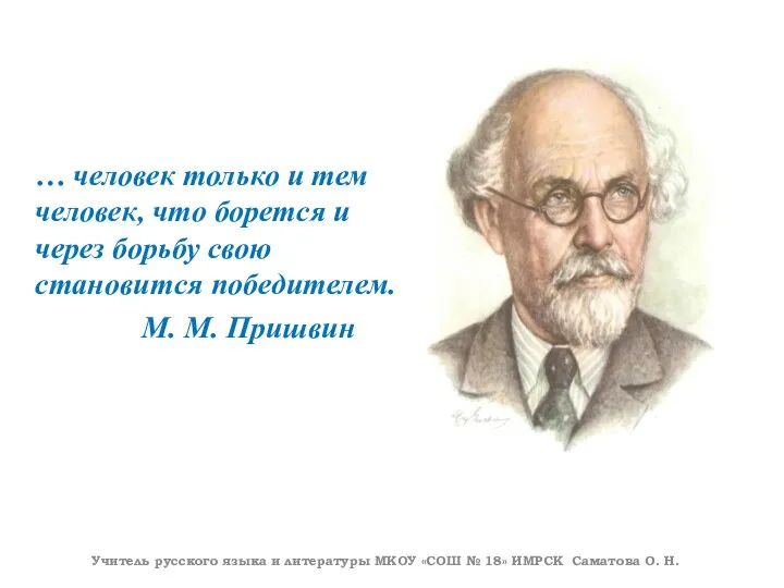 … человек только и тем человек, что борется и через