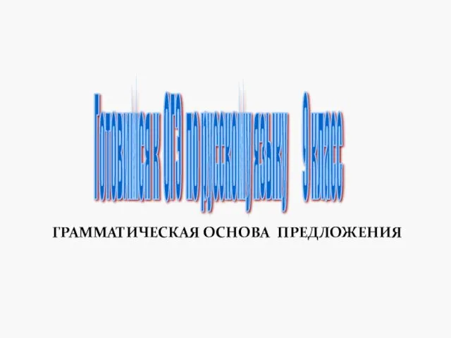 Грамматическая основа предложения