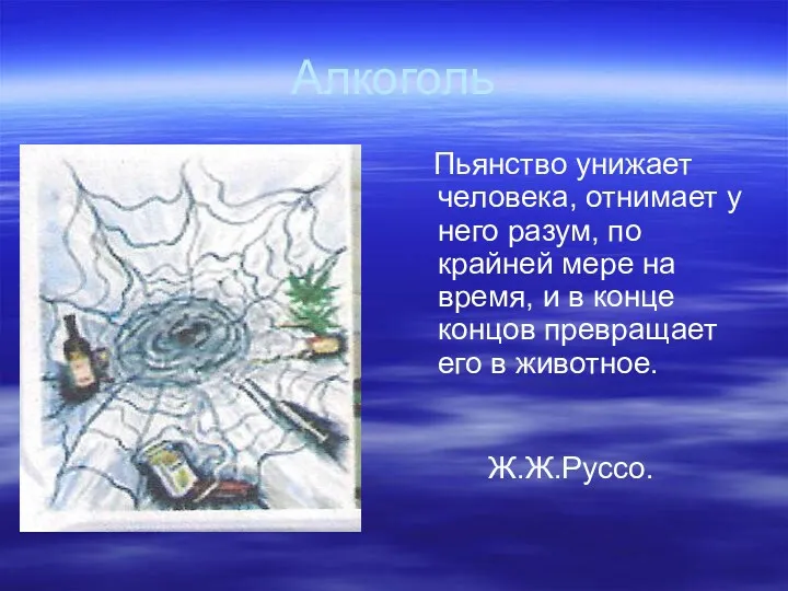 Алкоголь Пьянство унижает человека, отнимает у него разум, по крайней