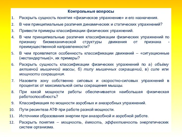 Контрольные вопросы Раскрыть сущность понятия «физическое упражнение» и его назначения.