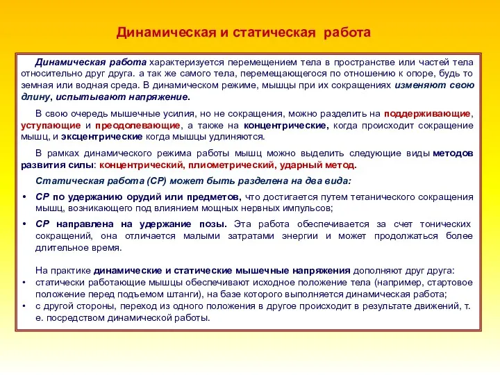 Динамическая работа характеризуется перемещением тела в пространстве или частей тела