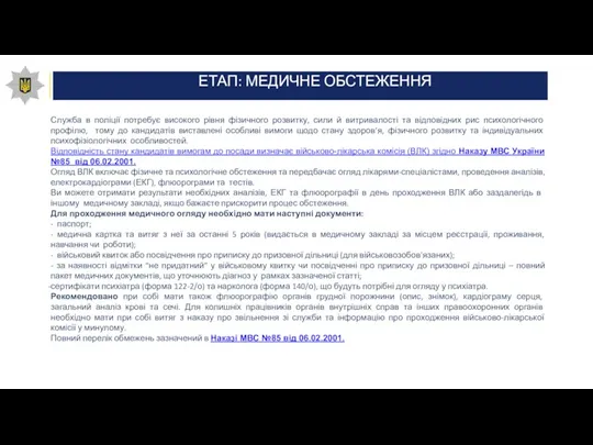 ЕТАП: МЕДИЧНЕ ОБСТЕЖЕННЯ Служба в поліції потребує високого рівня фізичного