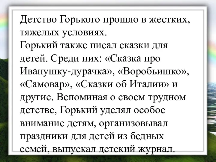 Детство Горького прошло в жестких, тяжелых условиях. Горький также писал