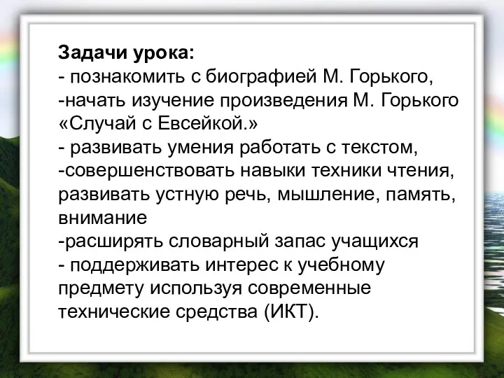 Задачи урока: - познакомить с биографией М. Горького, -начать изучение