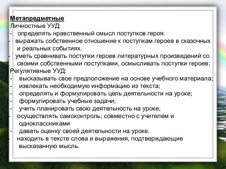 Метапредметные Личностные УУД: - определять нравственный смысл поступков героя. выражать