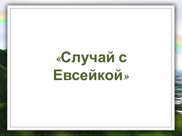 «Случай с Евсейкой»