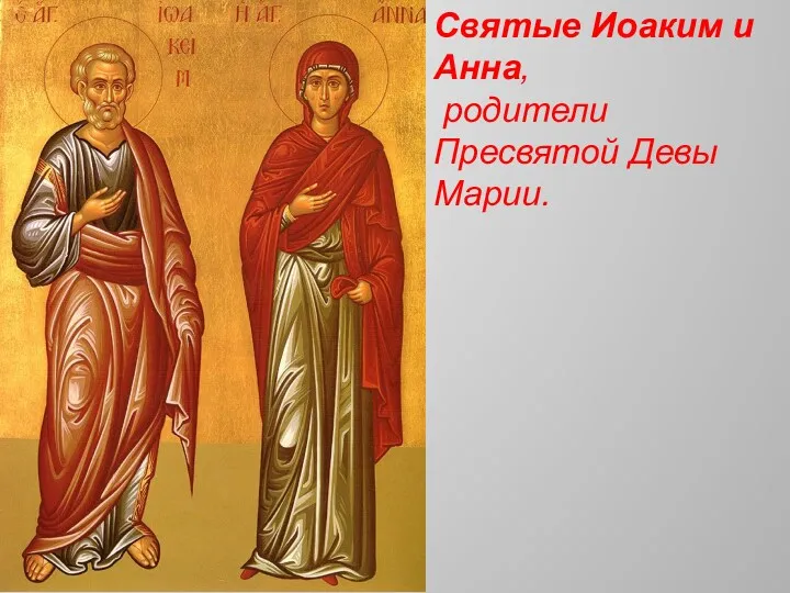 Святые Иоаким и Анна, родители Пресвятой Девы Марии.