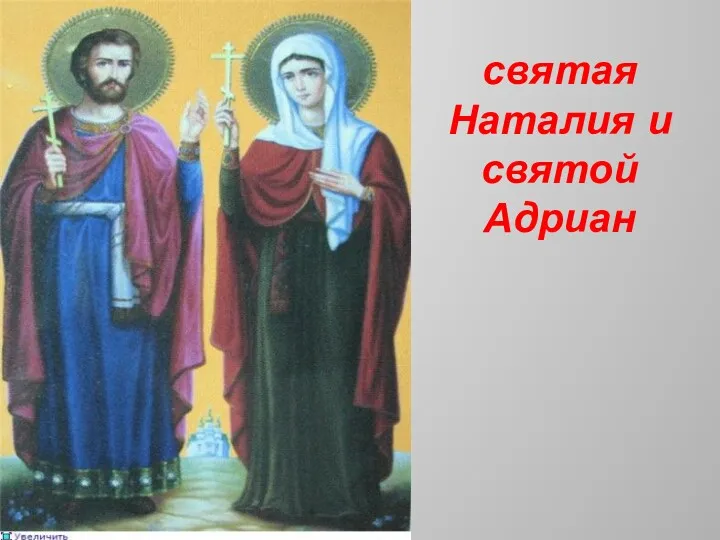святая Наталия и святой Адриан