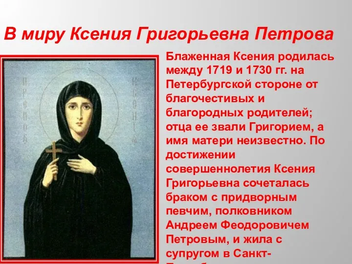 Блаженная Ксения родилась между 1719 и 1730 гг. на Петербургской стороне от благочестивых