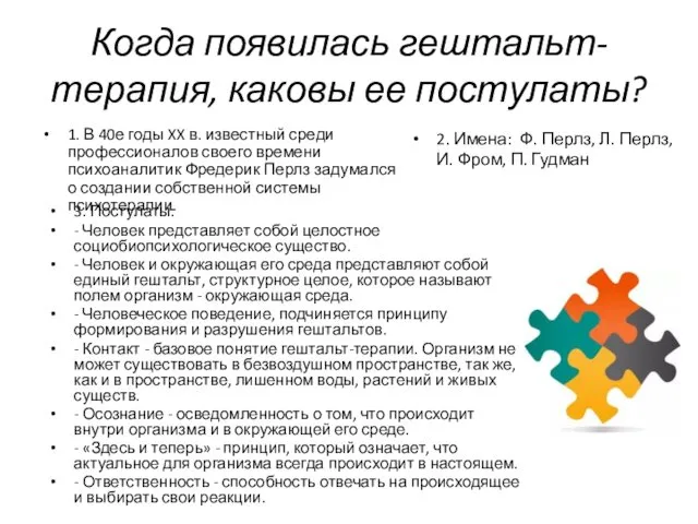 Когда появилась гештальт-терапия, каковы ее постулаты? 1. В 40е годы