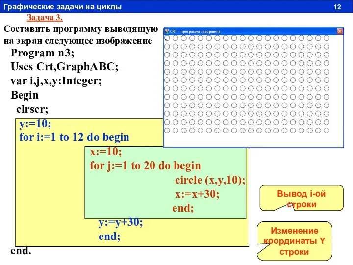 Задача 3. Составить программу выводящую на экран следующее изображение Program n3; Uses Crt,GraphABC;