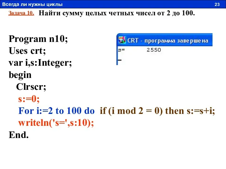 Задача 10. Найти сумму целых четных чисел от 2 до 100. Program n10;