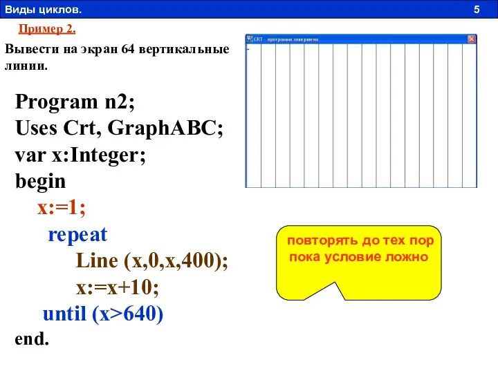 Пример 2. Вывести на экран 64 вертикальные линии. Program n2; Uses Crt, GraphABC;