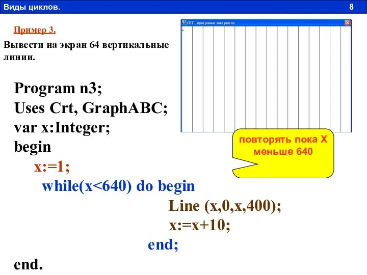 Пример 3. Вывести на экран 64 вертикальные линии. Program n3;