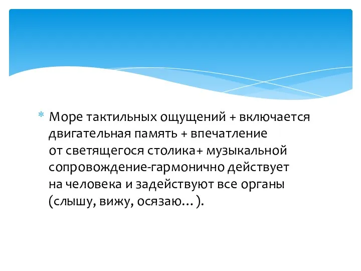 Море тактильных ощущений + включается двигательная память + впечатление от