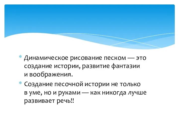 Динамическое рисование песком — это создание истории, развитие фантазии и