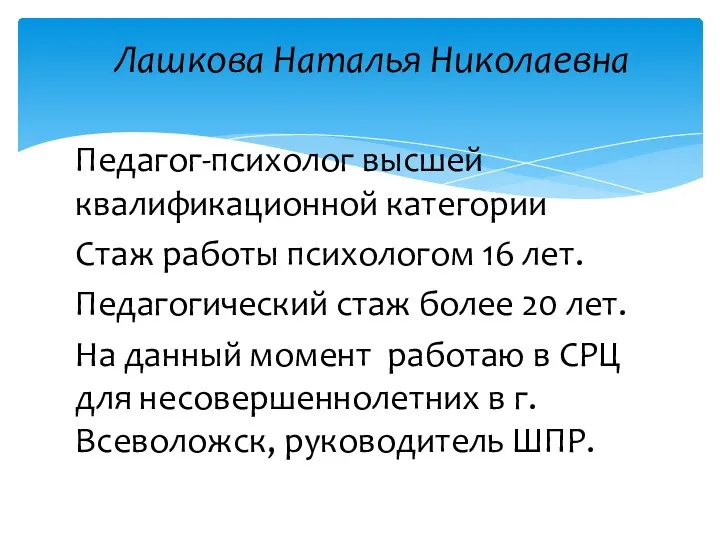 Педагог-психолог высшей квалификационной категории Стаж работы психологом 16 лет. Педагогический