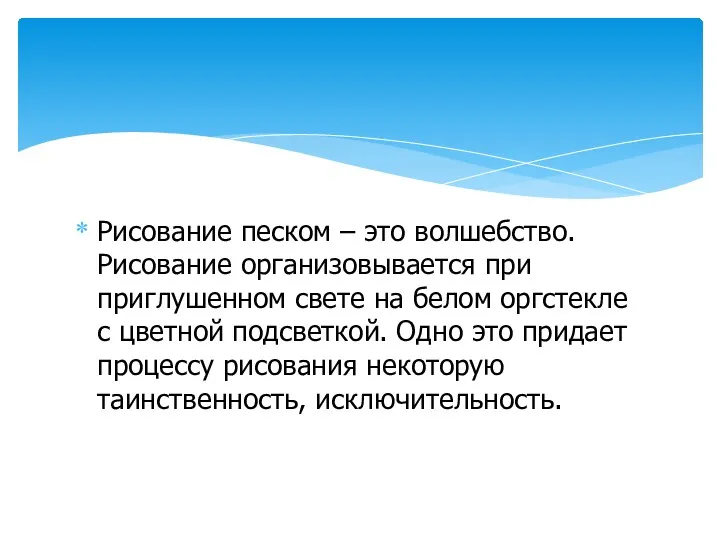 Рисование песком – это волшебство. Рисование организовывается при приглушенном свете