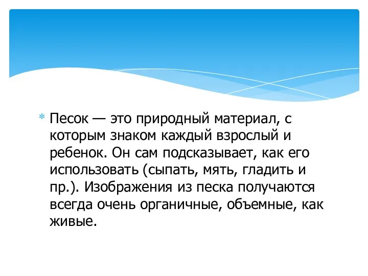 Песок — это природный материал, с которым знаком каждый взрослый