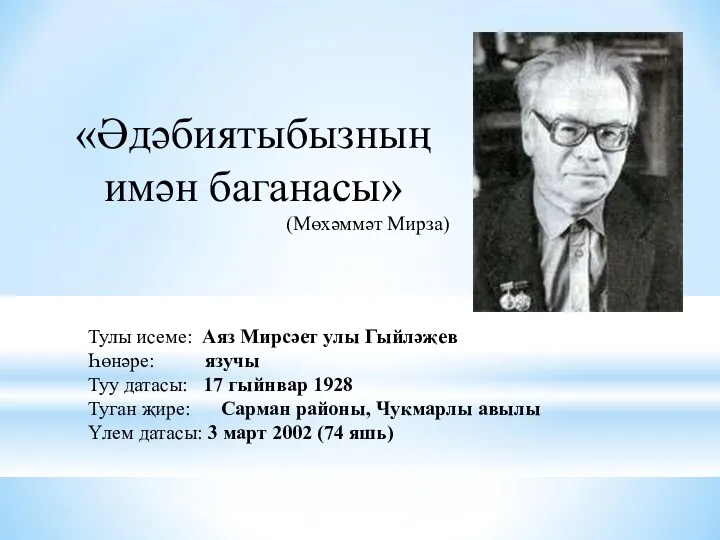 Тулы исеме: Аяз Мирсәет улы Гыйләҗев Һөнәре: язучы Туу датасы: