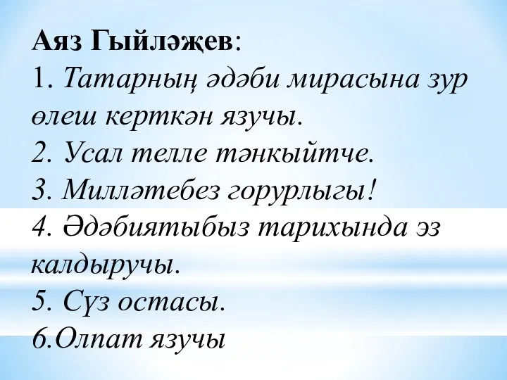 Аяз Гыйләҗев: 1. Татарның әдәби мирасына зур өлеш керткән язучы.