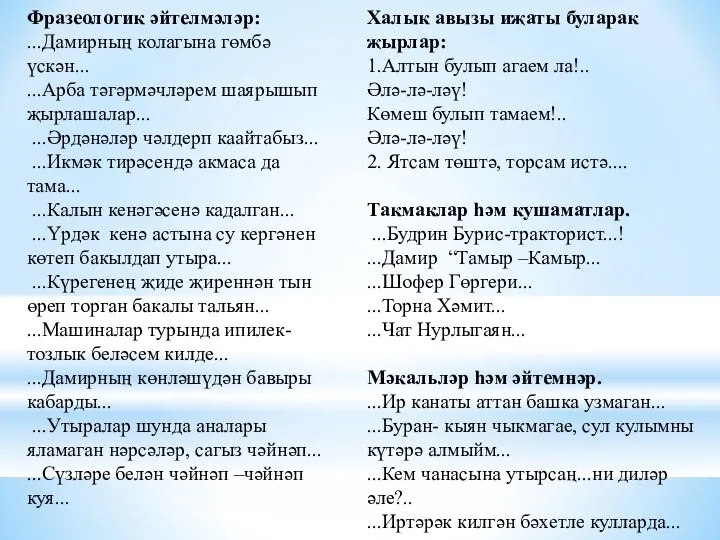 Фразеологик әйтелмәләр: ...Дамирның колагына гөмбә үскән... ...Арба тәгәрмәчләрем шаярышып җырлашалар...