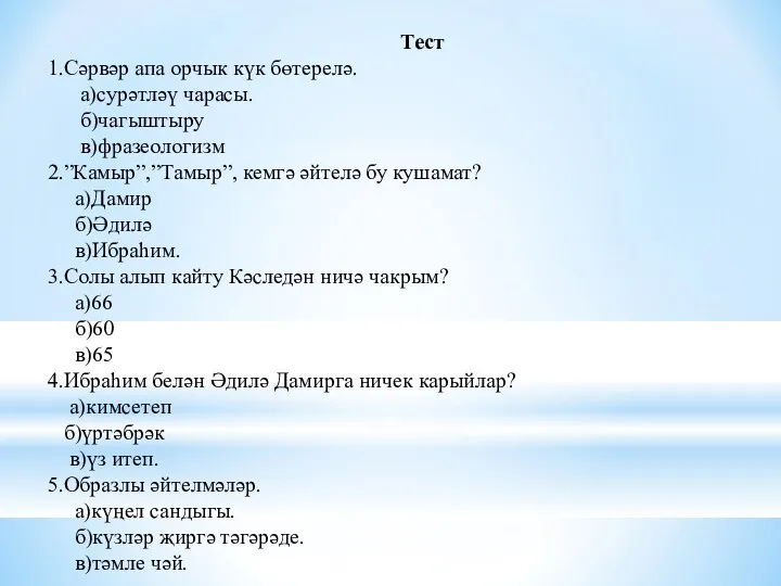 Тест 1.Сәрвәр апа орчык күк бөтерелә. а)сурәтләү чарасы. б)чагыштыру в)фразеологизм