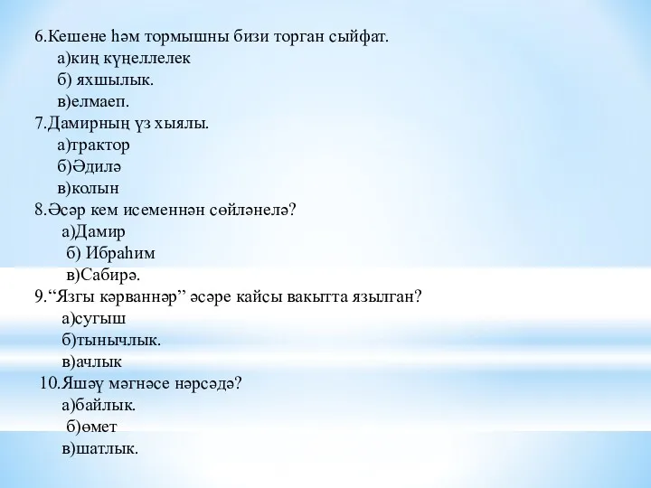 6.Кешене һәм тормышны бизи торган сыйфат. а)киң күңеллелек б) яхшылык.