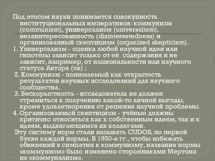 Под этосом науки понимается совокупность институциональных императивов: коммунизм (communism), универсализм