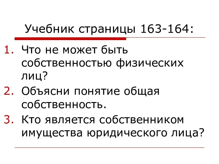 Учебник страницы 163-164: Что не может быть собственностью физических лиц?