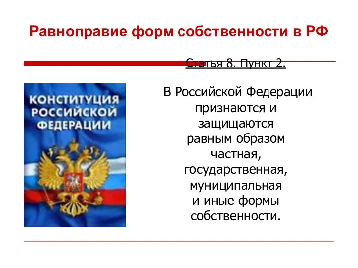 Равноправие форм собственности в РФ Статья 8. Пункт 2. В