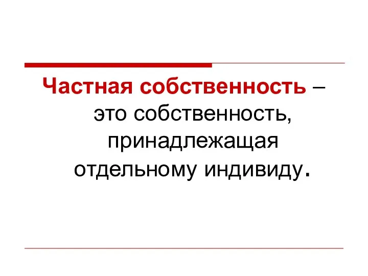 Частная собственность – это собственность, принадлежащая отдельному индивиду.