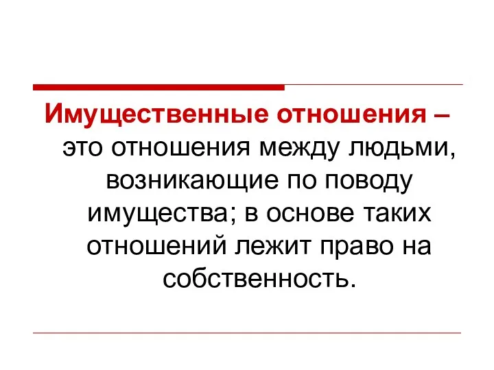 Имущественные отношения – это отношения между людьми, возникающие по поводу