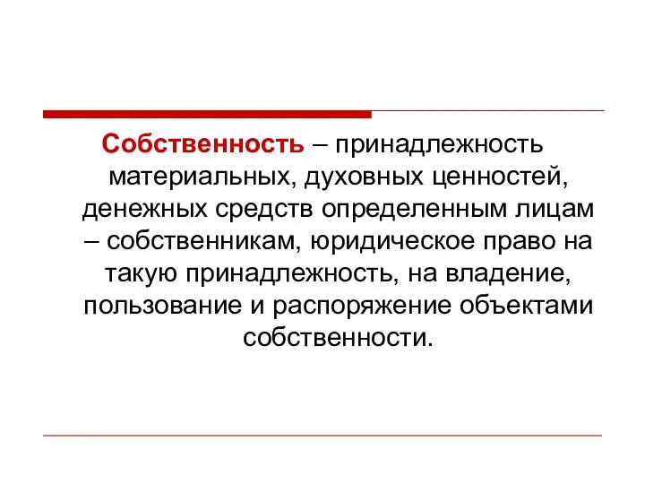 Собственность – принадлежность материальных, духовных ценностей, денежных средств определенным лицам