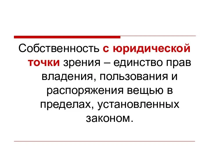 Собственность с юридической точки зрения – единство прав владения, пользования