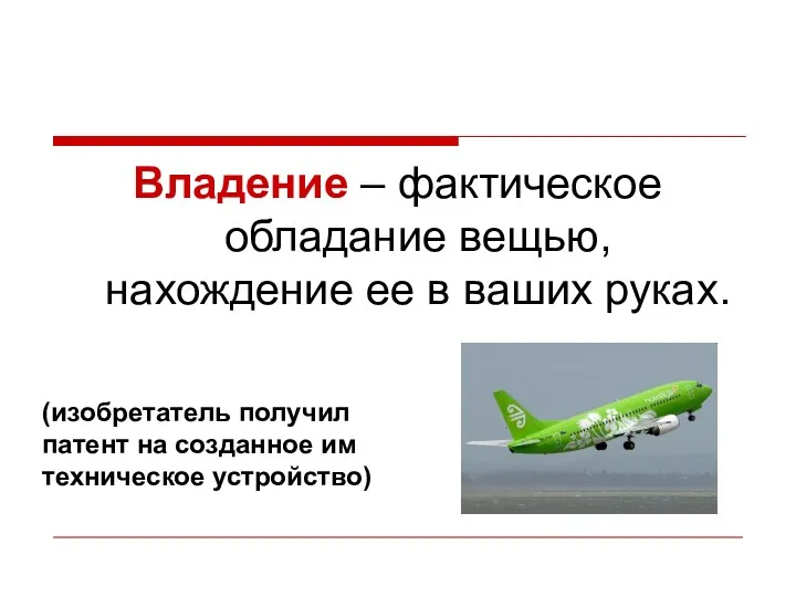 Владение – фактическое обладание вещью, нахождение ее в ваших руках.