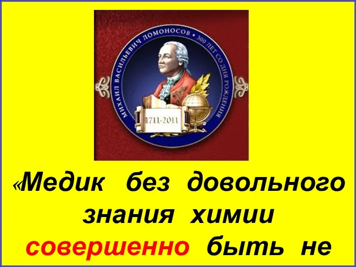 «Медик без довольного знания химии совершенно быть не может».