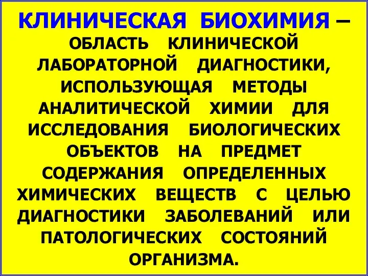 КЛИНИЧЕСКАЯ БИОХИМИЯ – ОБЛАСТЬ КЛИНИЧЕСКОЙ ЛАБОРАТОРНОЙ ДИАГНОСТИКИ, ИСПОЛЬЗУЮЩАЯ МЕТОДЫ АНАЛИТИЧЕСКОЙ