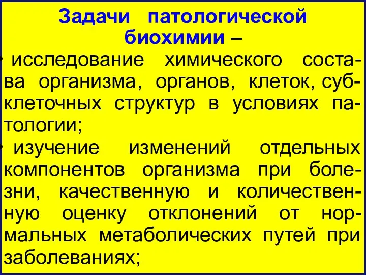 Задачи патологической биохимии – исследование химического соста-ва организма, органов, клеток,