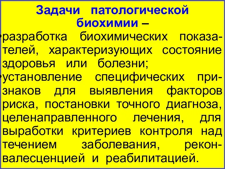 Задачи патологической биохимии – разработка биохимических показа-телей, характеризующих состояние здоровья