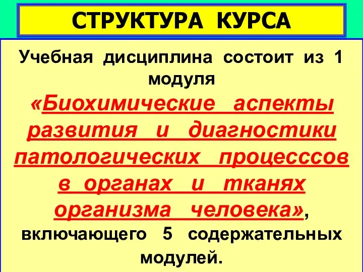 СТРУКТУРА КУРСА Учебная дисциплина состоит из 1 модуля «Биохимические аспекты