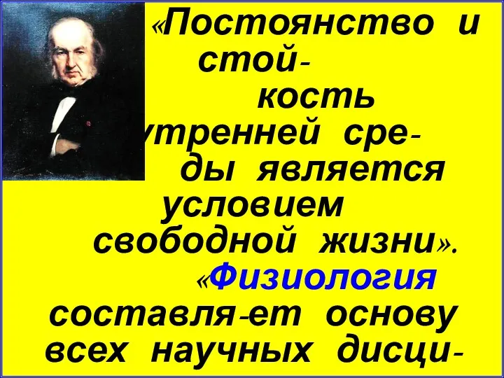 «Постоянство и стой- кость внутренней сре- ды является условием свободной