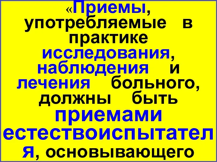 «Приемы, употребляемые в практике исследования, наблюдения и лечения больного, должны