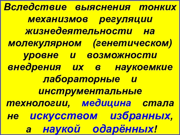 Вследствие выяснения тонких механизмов регуляции жизнедеятельности на молекулярном (генетическом) уровне