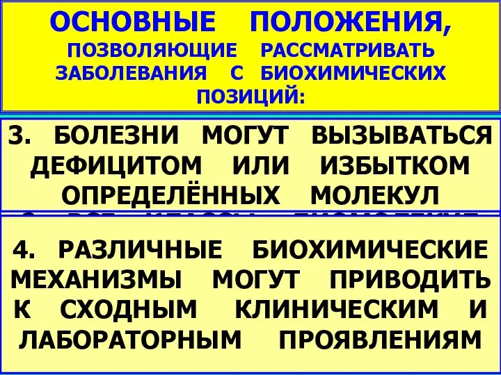 ОСНОВНЫЕ ПОЛОЖЕНИЯ, ПОЗВОЛЯЮЩИЕ РАССМАТРИВАТЬ ЗАБОЛЕВАНИЯ С БИОХИМИЧЕСКИХ ПОЗИЦИЙ: 1. МНОГИЕ